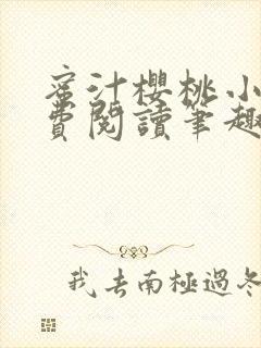 蜜汁樱桃小说免费阅读笔趣阁林妙妙