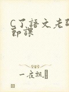 C了语文老师一节课