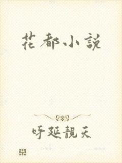 花都小说