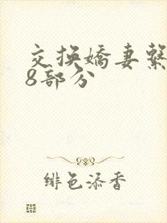 交换娇妻系列38部分