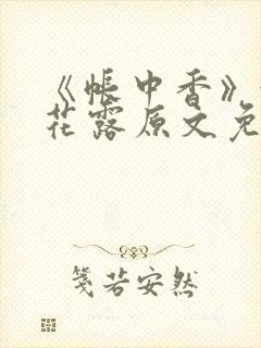 《帐中香》金银花露原文免费阅读