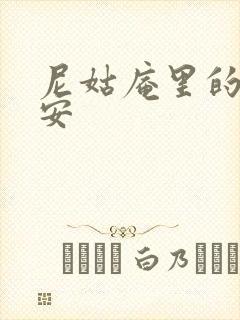 尼姑庵里的男保安