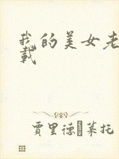 我的美女老师下载