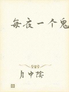 每夜一个鬼故事