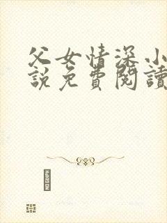 父女情深小兰小说免费阅读全文