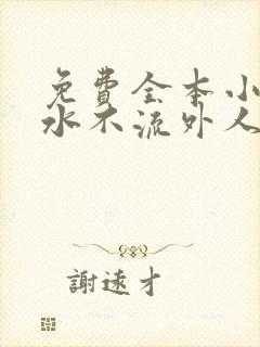 免费全本小说肥水不流外人田