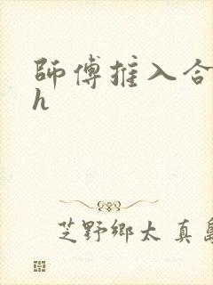 师傅推入合欢丸h