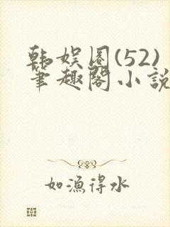 韩娱圈(52)笔趣阁小说封面