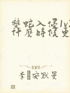 双蛇入侵1v2什么时候更新