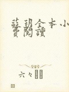 苏玥全本小说免费阅读封面