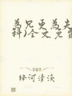 为兄更为夫(骨科)全文免费阅读