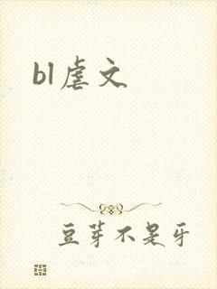 bl虐文