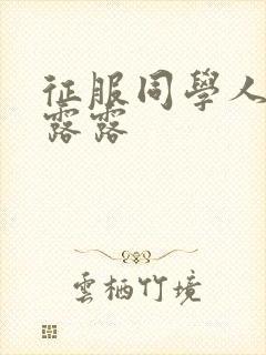 征服同学人妇陈露露