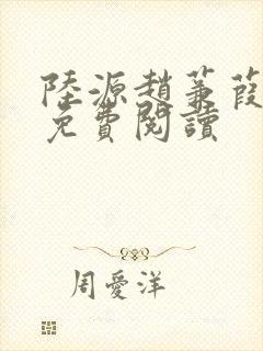 陆源赵蒹葭小说免费阅读