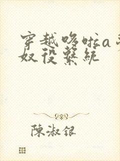 穿越哆啦a梦之奴役系统