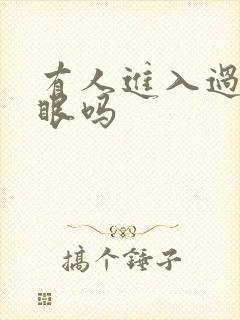 有人进入过台风眼吗封面