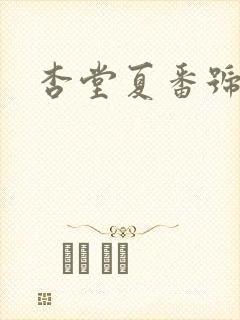 杏堂夏番号
