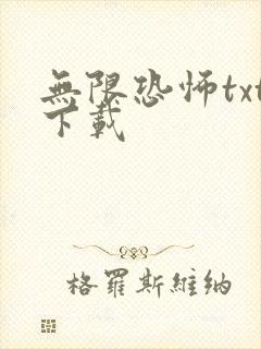无限恐怖txt下载封面