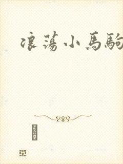 浪荡小马驹