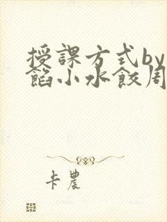 授课方式by肉馅小水饺周慈