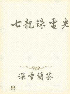 七龙珠电光火石封面