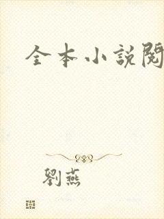 全本小说阅读网