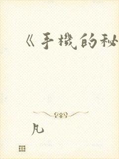 《手机的秘密》