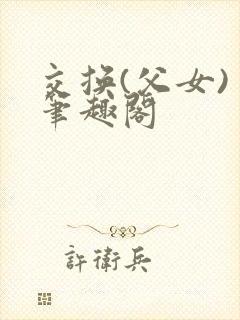 交换(父女) 笔趣阁