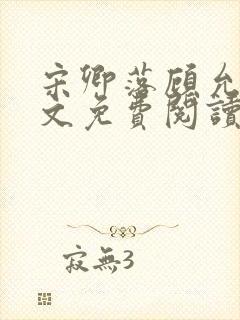 宋卿落顾允廷全文免费阅读