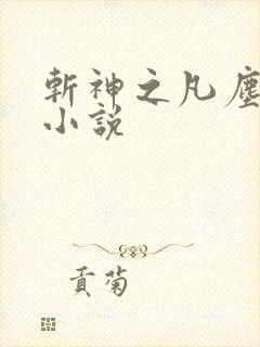 斩神之凡尘神域小说