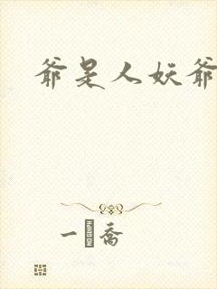 爷是人妖爷怕谁封面