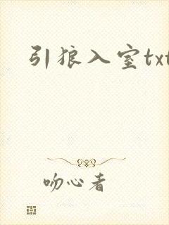 引狼入室txt