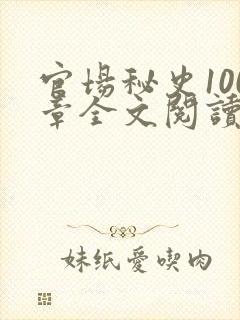 官场秘史100章全文阅读