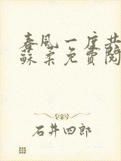 春风一度共缠情苏柔免费阅读