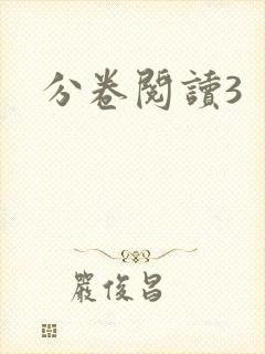 分卷阅读3