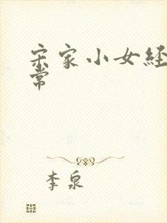 宋家小女经营日常封面