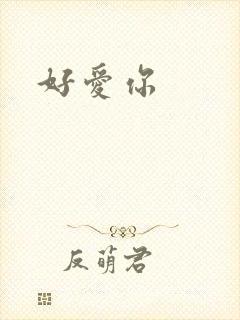 好爱你