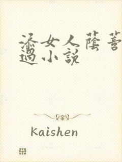 添女人荫蒂全部过小说封面