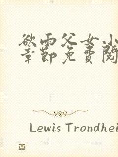 欲雨父女小说全章节免费阅读