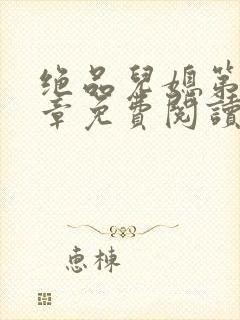 绝品儿媳第60章免费阅读小说