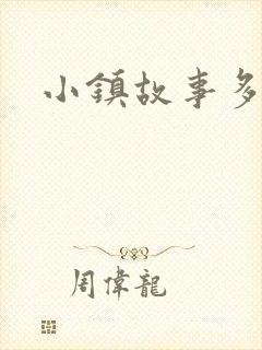 小镇故事多封面