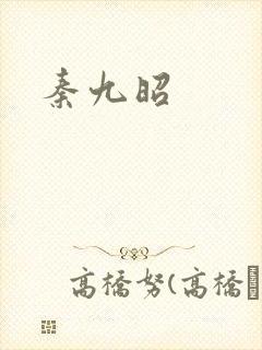 秦九昭
