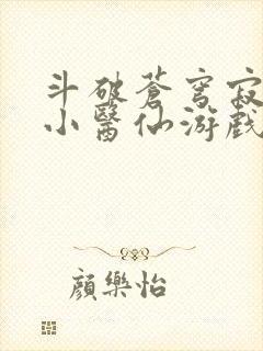 斗破苍穹寂寞的小医仙游戏世界封面