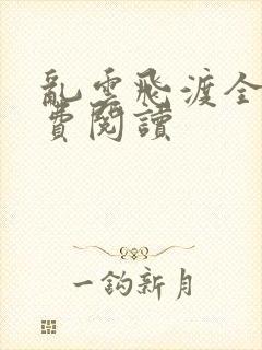 乱云飞渡全文免费阅读