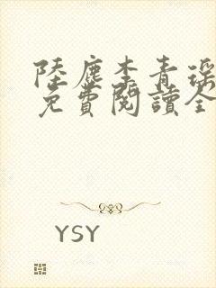 陆尘李青瑶小说免费阅读全文