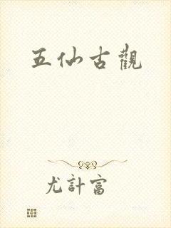五仙古观