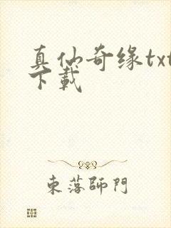 真仙奇缘txt下载