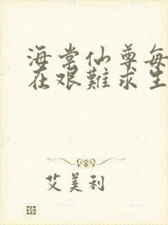 海棠仙尊每天都在艰难求生封面