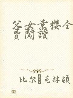 父女袁樱全文免费阅读封面