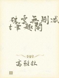 破云无删减txt笔趣阁